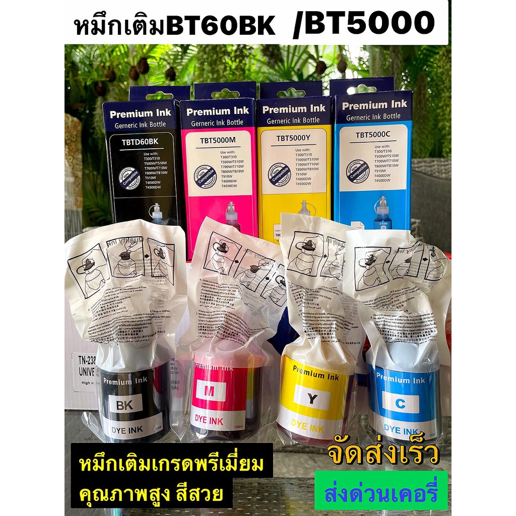 หมึกเติม Brother BTD60 Bk BT5000 C/M/Y ใช้กับ : DCP-T310,DCP-T510W,DCP-T710W,MFC-T810W.เกรดพรีเมี่ยมมีให้เลือก4สี5แบบ