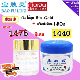 🔥 บัวหิมะของแท้ ~ส่งฟรี ( Bao Fu Ling เป่าฟู่หลิง + Simengdi) Set 8  ครีมไข่มุก  Bio- Gold (60 g) + ครีมบัวหิมะ 150 g