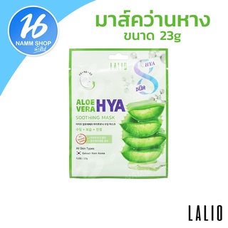 ลาลิโอมาร์ค อโลไฮยา ซูทติ้ง มาส์ค ALOE VERA  HYA SOOTHING MARK