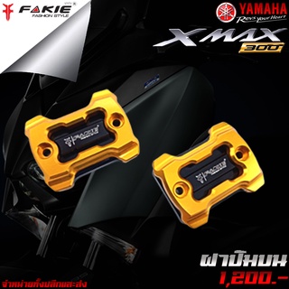 ฝาปิดปั๊มบน ฝาปั๊มบน YAMAHA X-MAX300 แบรนด์ FAKIE ของแต่ง XMAX จำหน่ายทั้งปลีกและส่ง