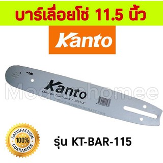 Kanto บาร์ 11.5 นิ้ว หรือ stihl (ถ้า kantoหมด)สำหรับ เลื่อยยนต์ / เลื่อยโซ่ยนต์ เลขที่บาร์ 410100