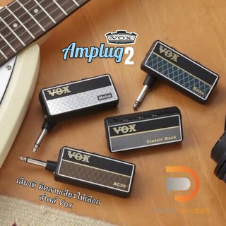 Vox amPlug 2 แอมป์ปลั๊กรุ่นใหม่ล่าสุดจากค่าย Vox มีให้เลือกหลากหลายเสียง อาทิ Classic Rock ,Metal ,Bass พกพาสะดวก