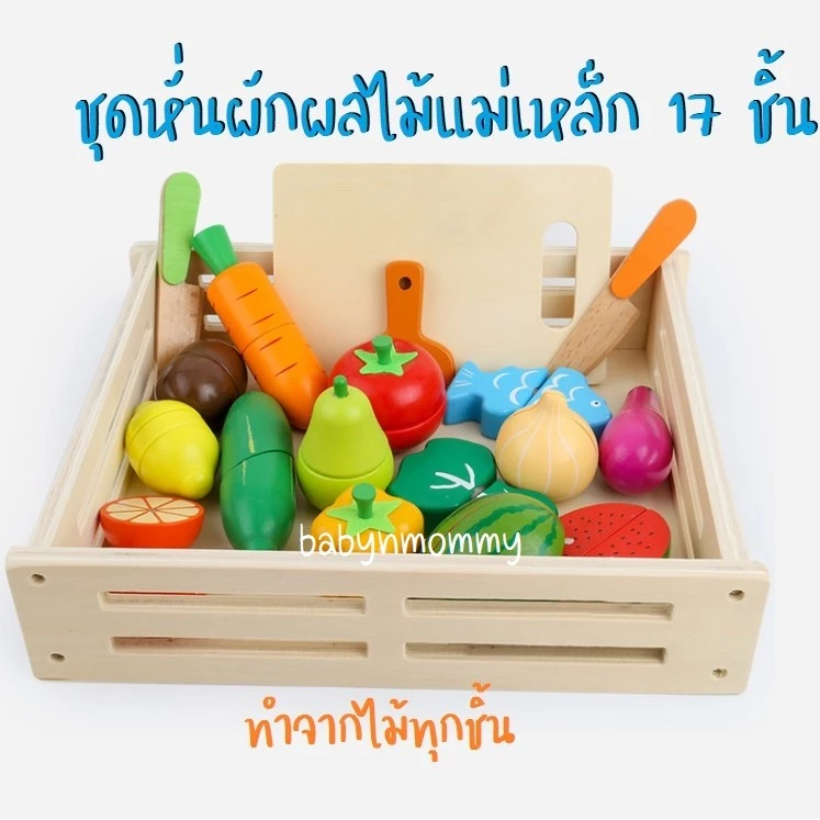 ของเล่นไม้ ของเล่นหั่นผัก หั่นผักผลไม้แม่เหล็ก 17 ชิ้น เสริมพัฒนาการ