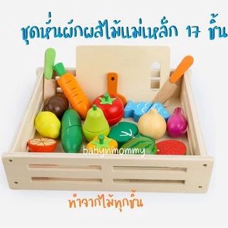 ของเล่นไม้ ของเล่นหั่นผัก หั่นผักผลไม้แม่เหล็ก 17 ชิ้น เสริมพัฒนาการ