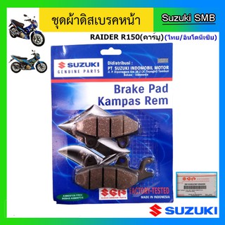 ผ้าเบรคหน้า Suzuki รุ่น Raider150 / New Raider150 คาร์บู แท้ศูนย์