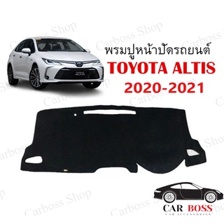 พรมปูคอนโซนหน้ารถ TOYOTA  ALTIS ปี 2020 2021