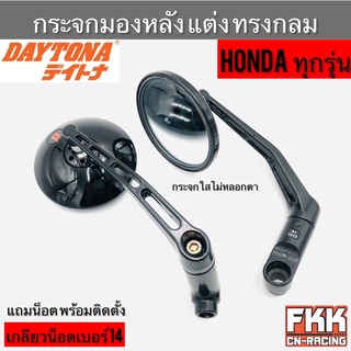 กระจกมองหลัง ทรงกลม แบบแต่ง Honda ทุกรุ่น งานคุณภาพแท้ Daytona น็อต พร้อมติดตั้ง Wave Dream Click Scoopyi กระจกมองข้าง