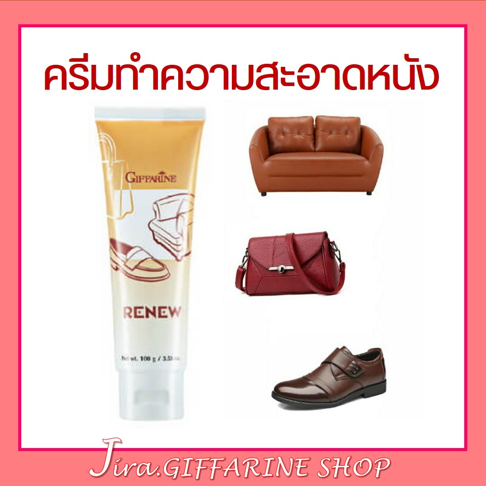 ครีมทำความสะอาดหนัง กิฟฟารีน รีนิว Renew Cleansing Cream GIFFARINE – โปรปัง