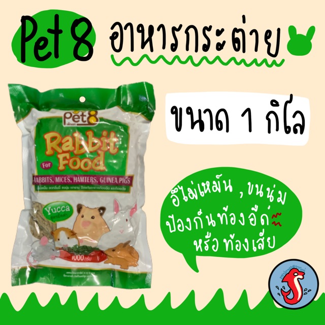 Pet8 เพ็ท8 อาหารกระต่าย และสัตว์ฟันแทะ ขนาด 1 กิโลกรัม
