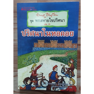 หกสหายไขปริศนา ตอน ปริศนาในหอคอย  # เล่ม15