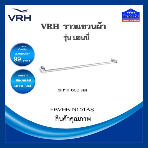 VRH ราวแขวนผ้า สแตนเลส รุ่น BONNY FBVHB-N101AS