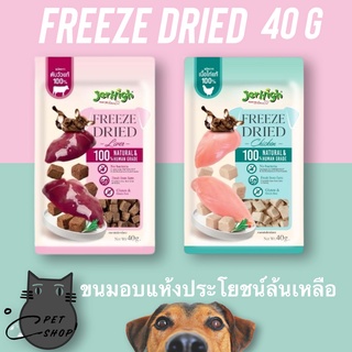 ขนมสุนัข Jerhigh Freeze-Dried เจอร์ไฮ ฟรีซดราย ขนมสุนัข  เนื้อแท้ 100% เกรนฟรี ขนาด 40 กรัม