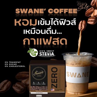 **3แถม1 ส่งฟรี** กาแฟสวอนเน่ Swane Coffee แคลต่ำ ไร้น้ำตาล กาแฟเพื่อสุขภาพ ลีน ไขมัน เบิร์นX2 สัดส่วนดูกระชับ ไม่ย้วย