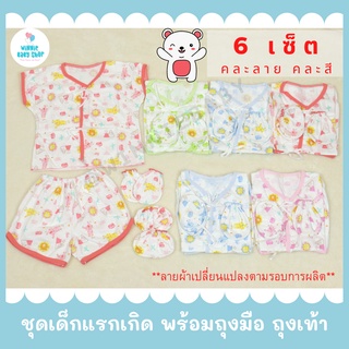 ชุดเด็กแรกเกิด พร้อม ถุงมือ ถุงเท้า แพ็ค 3 เซ็ต/ 6 เซ็ต ผ้าคอตตอน 100% ชุดเซ็ทเด็กแรกเกิด เสื้อผูกหน้า