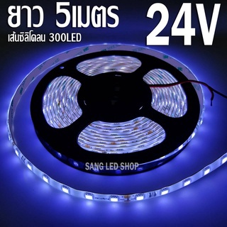 ไฟสติป LED 5050 5เมตร 24V สีขาว หุ้มซิลิโคลน ไฟแต่งรถบรรทุก รถสิบล้อง ไฟเส้น LED ไฟริบบิ้น LED SRTIP