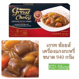 เกรท ช้อยส์ Great Choice เครื่องแกงกะหรี่ เจแปนนิส สไตล์ เคอร์รี เฮ้าส์ Japanese Style Curry ขนาด 940 กรัม