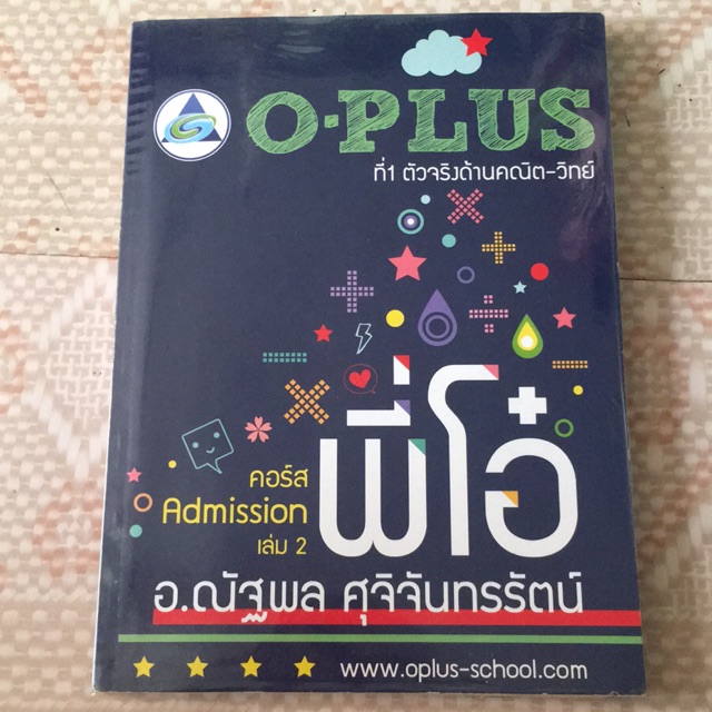 หนังสือ O-PLUS : คอร์ส Admission เล่ม 2