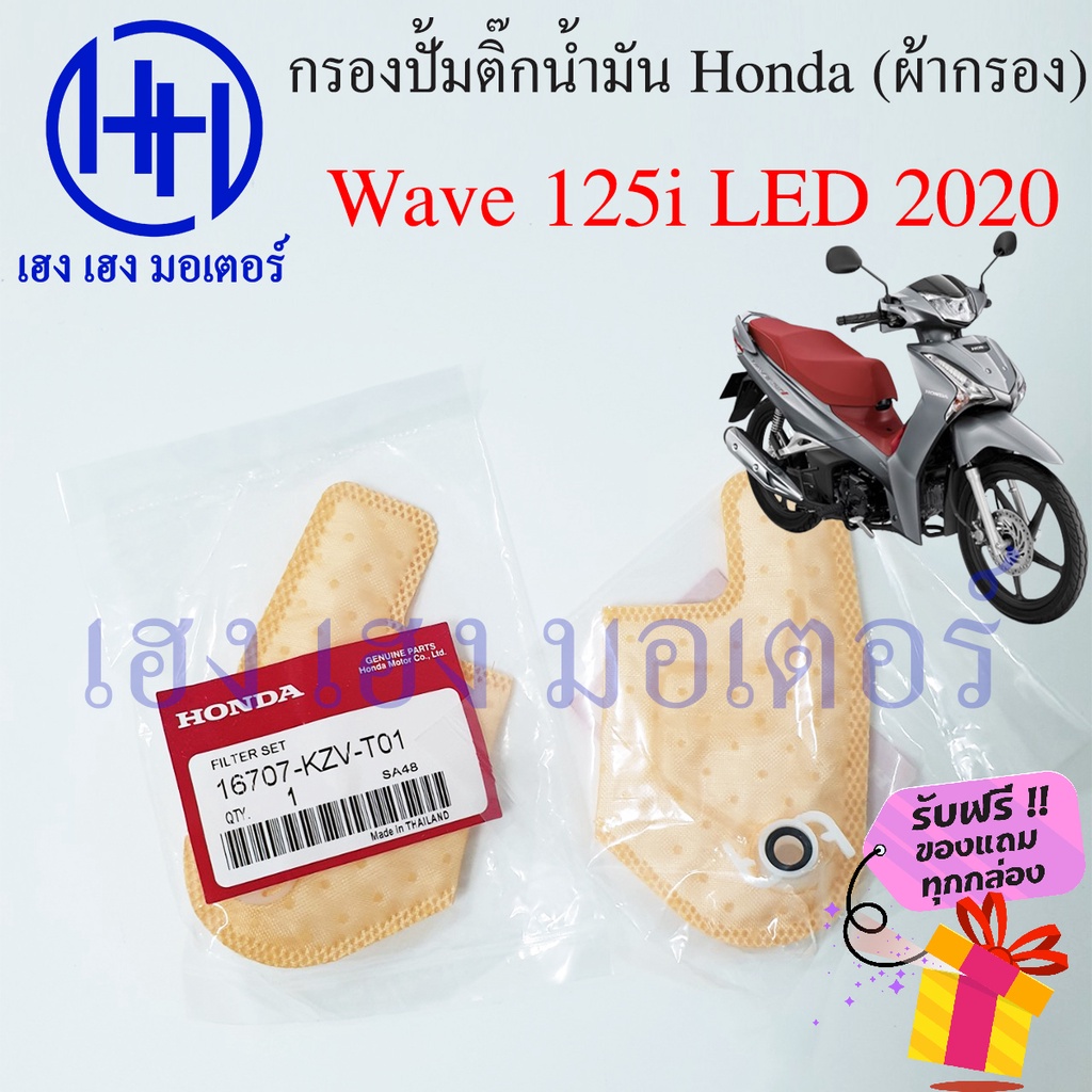 ไส้กรองปั้มติ๊ก Wave 125i LED 2020 ไส้กรองน้ำมัน Honda Wave 125i กรองปั้มติ๊ก ผ้ากรองน้ำมัน ร้าน เฮง