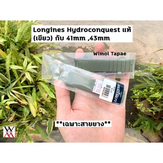 สายแท้ LONGINES สายยางสีเขียว (เฉพาะสายไม่รวมบานพับ) สำหรับ รุ่น HydroConquest ไซส์ 41,43 มิล