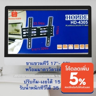 ขาแขวนทีวีติดผนัง ขนาดทีวี 17"-43" ปรับก้ม-เงยได้ (HD-4305)