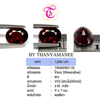 พลอยโกเมน  Almandine ขนาด  9x7 มม. พลอยแท้ มีใบรับรอง