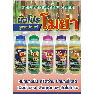 ปุ๋ยเร่งน้ำยาง ยาเร่งน้ำยาง ฮอร์โมนเร่งน้ำยาง โมย่า สารอาหารเพิ่มน้ำยาง หน้ายางนิ่ม น้ำยางออกดี ต้นไม่โทรม บรรจุ1 ลิตร ยาเร่ง