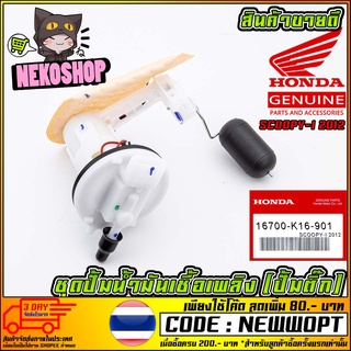 ชุดปั้มน้ำมันเชื้อเพลิง (ปั้มติ๊ก) HONDA SCOOPY-I 2012 (MS1523 )