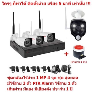 Mastersat  ชุด กล้องวงจรปิดไร้สาย 1 MP 720P  4 จุด มีกล้องไร้สาย 3 ตัว และ กล้อง PIR Alarm ไร้สาย 1 ตัว