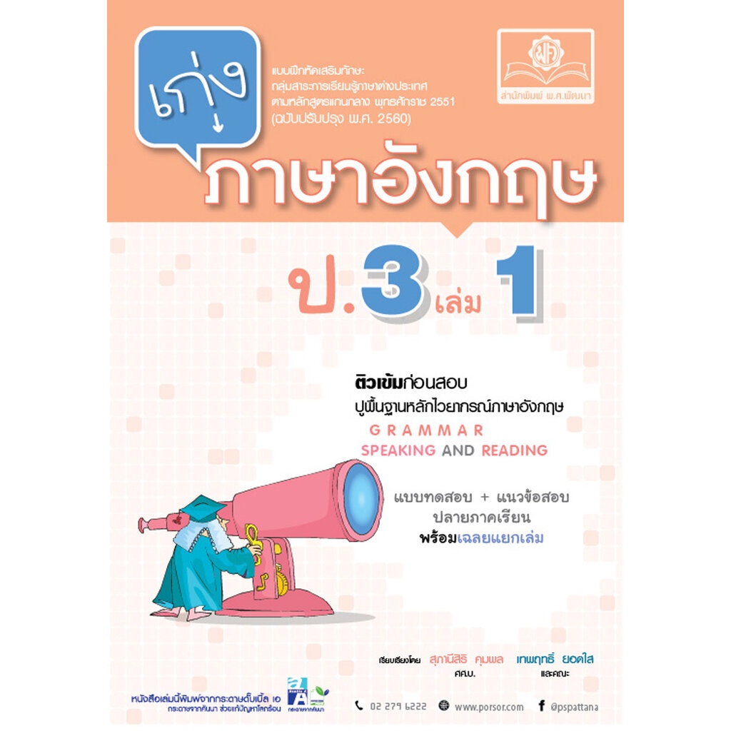 เก่ง ภาษาอังกฤษ ป.3 เล่ม 1 (หลักสูตรใหม่) โดย พ.ศ.พัฒนา