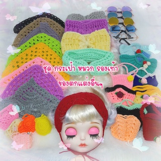 (พร้อมส่ง ส่งไว) ชุดบลายธ์  blythe กระเป๋า แว่นตา ของตกแต่งตุ๊กตา