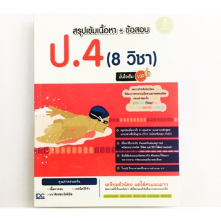 สรุปเขเมเนื้อหา+ข้อสอบ ป.4 (8 วิชา)