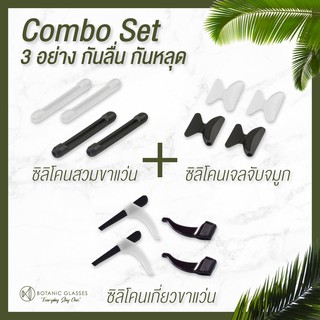 แหล่งขายและราคาCombo ได้3อย่าง  ซิลิโคนสวมขาแว่น ซิลิโคนเกี่ยวขาแว่น ซิลิโคนจับจมูก แว่นตา กันลื่น กันตกอาจถูกใจคุณ