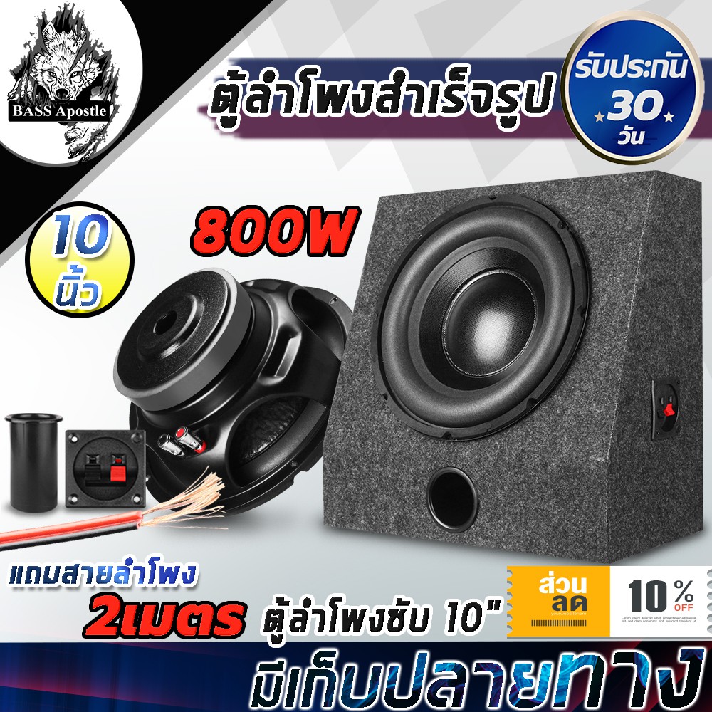 BASS Apostle ตู้ลำโพงสำเร็จรูป 10 นิ้ว 800วัตต์ 2OHM ลำโพงซับวูฟเฟอร์ 10นิ้ว ตู้ซับเบส ตู้ซับเบส 10น