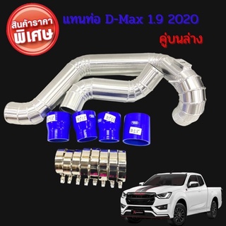 ท่อแทนท่อยาง ชุดอินเตอร์ D-Max 1.9 2020 คู่บนล่าง ท่ออลูมิเนียมเกรดA ครบชุด ใส่ได้ตรงรุ่น ไม่ต้องดัดแปลง