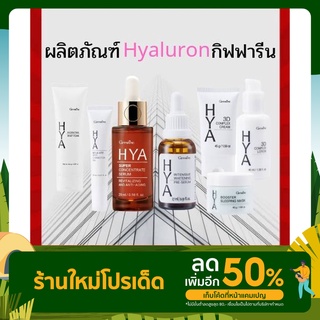 Hya giffarine หัวเชื้อไฮยาลูรอน กิฟฟารีน บำรุงผิวหน้า ไฮยาเซรั่ม ครีม โลชั่น โฟม สลิปปิ้ง