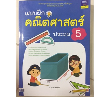 แบบฝึกหัดคณิตศาสตร์ ป.5 (ปรับปรุงปี2560) IDC