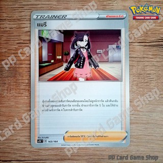 แมรี (SC1D T D 163/164 SD) ซัพพอร์ต ชุดซอร์ดแอนด์ชีลด์ การ์ดโปเกมอน (Pokemon Trading Card Game) ภาษาไทย