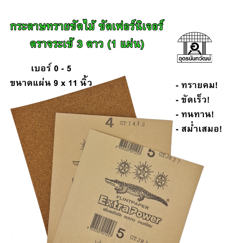 กระดาษทราย กระดาษทรายขัดไม้ ขัดเฟอร์นิเจอร์ ตราจระเข้ 3 ดาว (โหล 12 แผ่น)