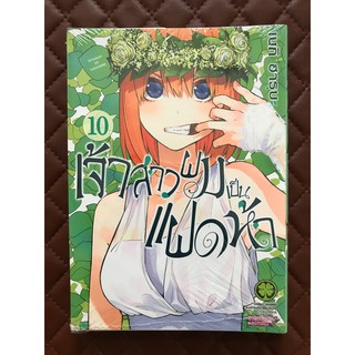 เจ้าสาวผมเป็นแฝดห้า (การ์ตูน) เล่ม 10