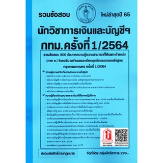 รวมข้อสอบ 800ข้อ นักวิชาการเงินและบัญชีปฏิบัติการ กทม. / กรุงเทพมหานคร ครั้งที่ 1/2564 (NV)