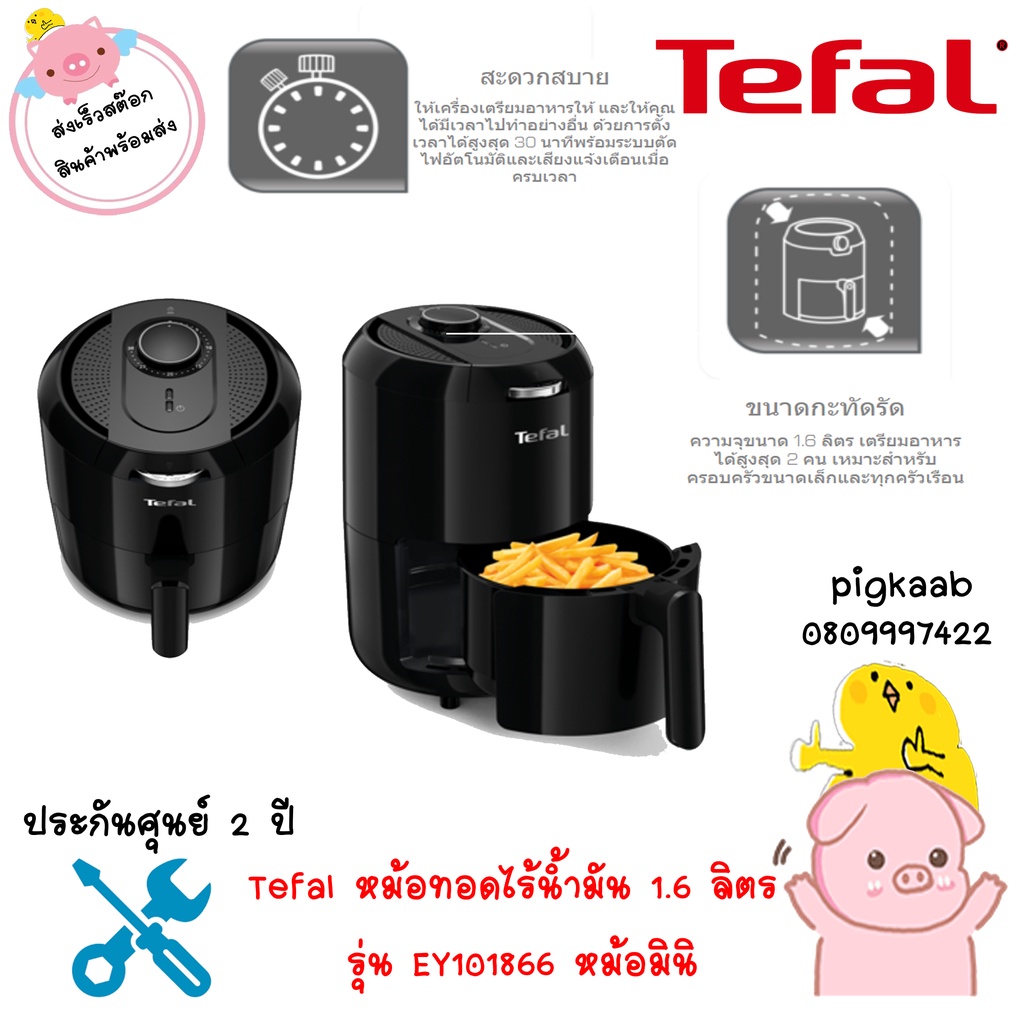 Tefal หม้อทอดไร้น้ำมัน 1.6 ลิตร รุ่น EY101866 หม้อมินิ ที่สำหรับคอนโด