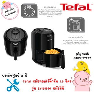 Tefal หม้อทอดไร้น้ำมัน 1.6 ลิตร รุ่น EY101866 หม้อมินิ ที่สำหรับคอนโด