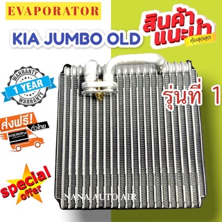 รับประกัน 1 ปี ตู้คอล์ยเย็นแอร์ เกีย จัมโบ้ K2700 รุ่นที่ 1  AC Evaporator Kia Jumbo K2700 คอยล์เย็น ตู้แอร์