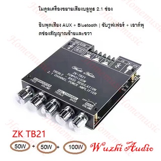 ไม่มีไขควง ไม่มีเคส🔥Wuzhi Audio แอมป์จิ๋ว ZK TB21 ของแท้  50W*2+100W บลูทูธ 5.0 บอร์ดเครื่องขยายเสียงซับวูฟเฟอร์ zk tb21