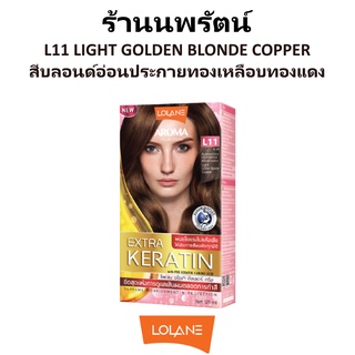 🌟 สีผม L11 สีบลอนด์อ่อนประกายทองเหลือบทองแดง โลแลน อโรมา โรส คัลเลอร์ ครีม LOLANE AROMA ROSE COLOR CREAM