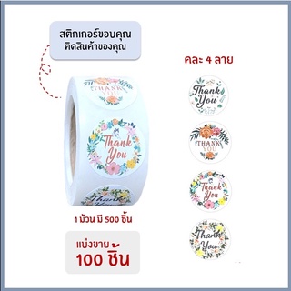 [แบ่งขาย 100 ดวง] สติกเกอร์ขอบคุณ thank you sticker สติกเกอร์ ของขวัญ