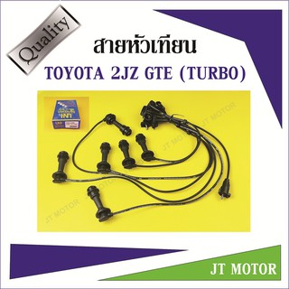 สายหัวเทียน ปลั๊กหัวเทียน ยี่ห้อ UNI TOYOTA โตโยต้า เครื่องยนต์ 2JZ-GTE TURBO