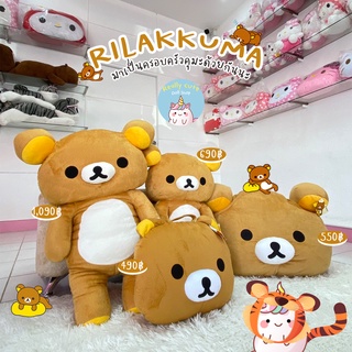 ReallyCute (พร้อมส่ง) รีลัคคุมะ Rilakkuma (YY)