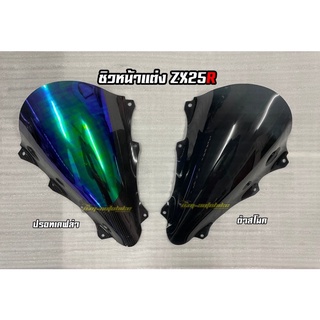 ชิวหน้าแต่ง ZX25R ดำสโมค ปรอทเคฟล่า