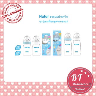 **รุ่นใหม่ Natur ขวดนม ปากกว้าง จุกนุ่มเหมือนดูดจากอกแม่  5 / 9 ออนซ์ Smart Biomimic จุกนม หลายรู นุ่มพิเศษ ลดโคลิค